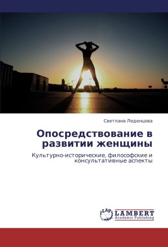 Oposredstvovanie v razvitii zhenshchiny: Kul'turno-istoricheskie, filosofskie i konsul'tativnye aspekty: Kul'turno-istoricheskie, filosofskie i konsul'tatiwnye aspekty