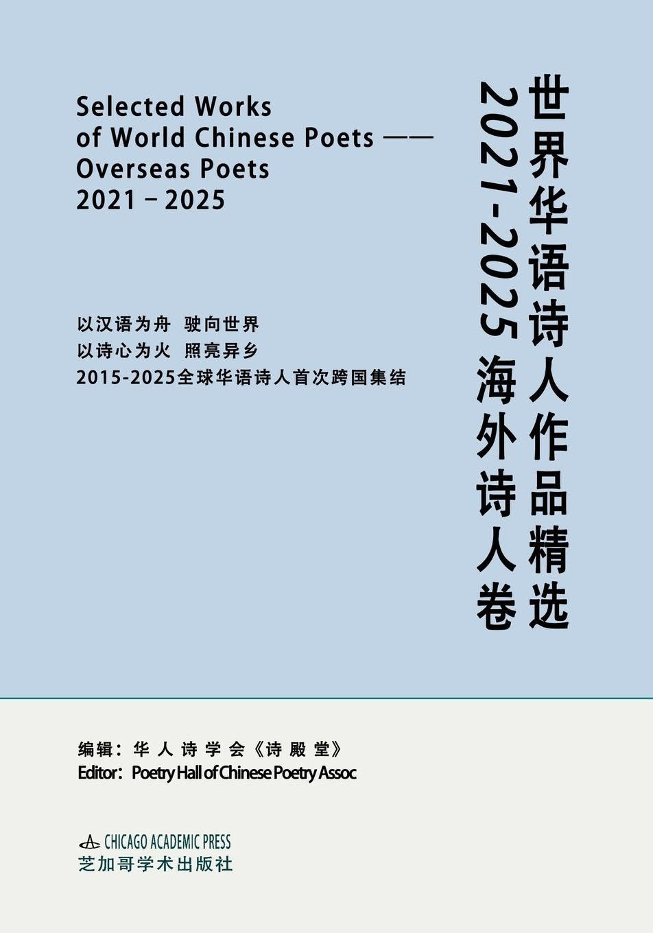 SELECTED WORKS OF WORLD CHINESE POETS¿OVERSEAS POETS, 2021-2025: ¿¿¿¿¿¿¿¿¿¿¿2021-2025¿¿¿¿¿