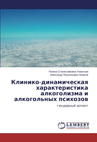 Клинико-динамическая характеристика алкоголизма и алкогольных психозов: гендерный аспект: gendernyj aspekt