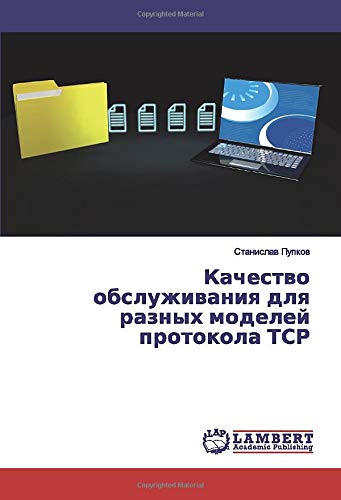 Качество обслуживания для разных моделей протокола ТСР