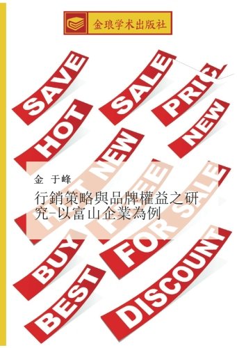 行銷策略與品牌權益之研究-以富山企業為例