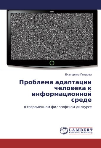 Проблема адаптации человека к информационной среде: в современном философском дискурсе: w sowremennom filosofskom diskurse