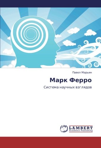 Mark Ferro: Sistema nauchnykh vzglyadov: Sistema nauchnyh wzglqdow