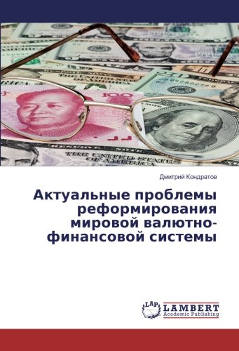 Актуальные проблемы реформирования мировой валютно-финансовой системы