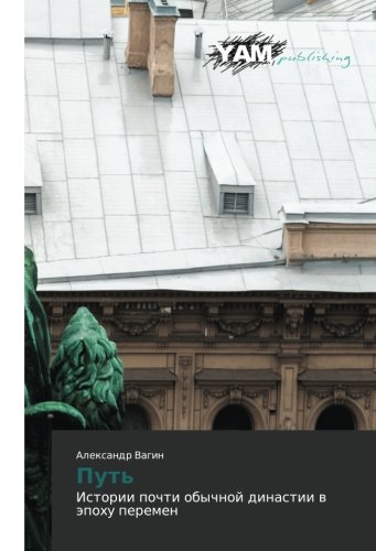 Put': Istorii pochti obychnoy dinastii v epokhu peremen: Istorii pochti obychnoj dinastii w äpohu peremen