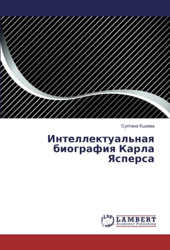 Интеллектуальная биография Карла Ясперса