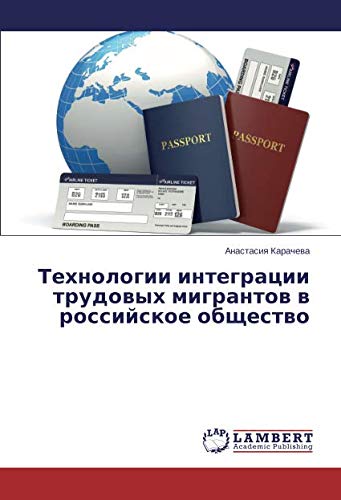 Технологии интеграции трудовых мигрантов в российское общество
