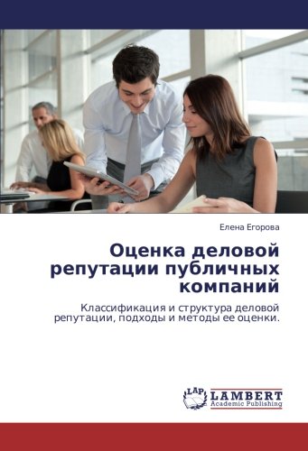 Оценка деловой репутации публичных компаний: Классификация и структура деловой репутации, подходы и методы ее оценки.: Klassifikaciq i struktura delowoj reputacii, podhody i metody ee ocenki.
