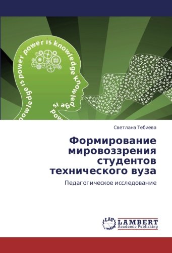 Формирование мировоззрения студентов технического вуза: Педагогическое исследование: Pedagogicheskoe issledowanie