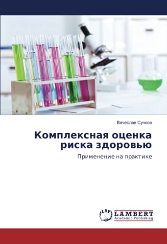 Комплексная оценка риска здоровью: Применение на практике: Primenenie na praktike