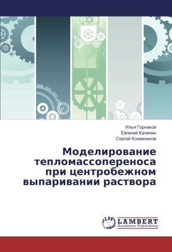 Моделирование тепломассопереноса при центробежном выпаривании раствора