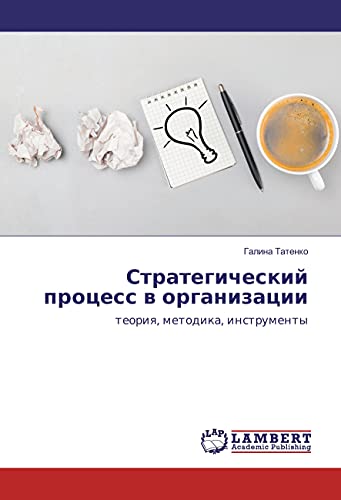 Strategicheskij process v organizacii: teoriya, metodika, instrumenty