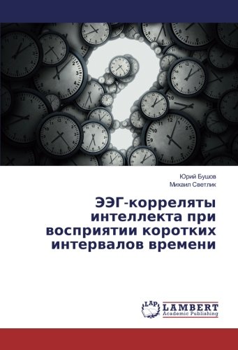 ЭЭГ-корреляты интеллекта при восприятии коротких интервалов времени