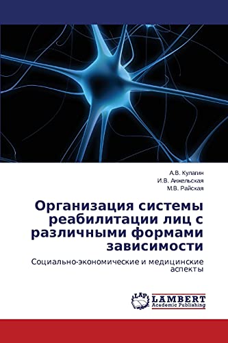 Organizatsiya sistemy reabilitatsii lits s razlichnymi formami zavisimosti: Sotsial'no-ekonomicheskie i meditsinskie aspekty: Social'no-äkonomicheskie i medicinskie aspekty