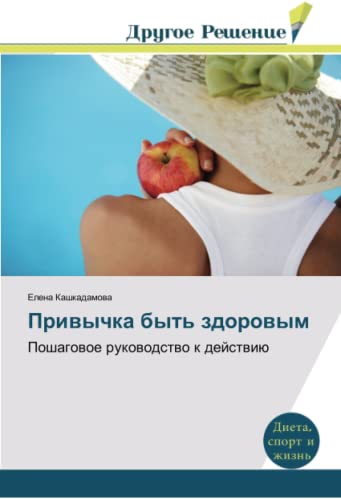Привычка быть здоровым: Пошаговое руководство к действию: Poshagowoe rukowodstwo k dejstwiü