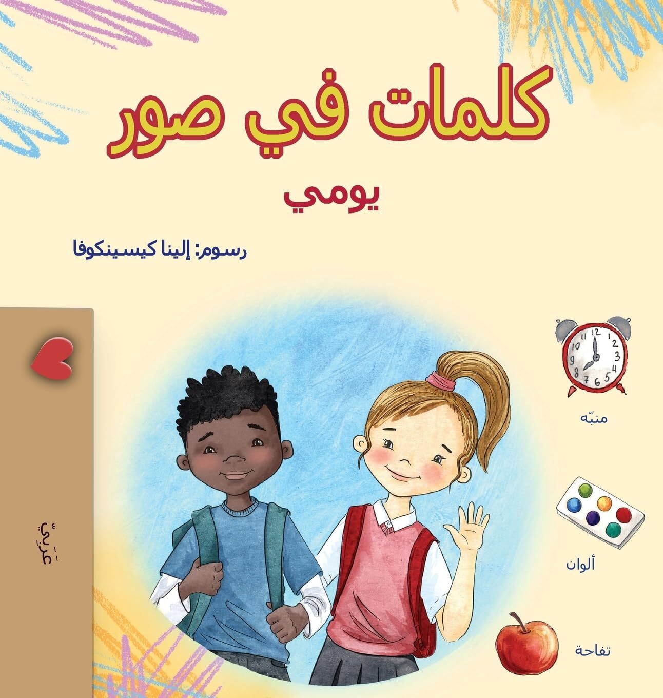 Words in Pictures - My Day (Arabic Children's Book)