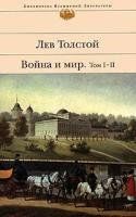 Vojna i mir. V dvuh knigah. Kniga 1: Biblioteka vsemirnoj literatury