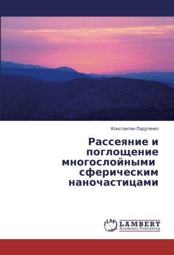 Рассеяние и поглощение многослойными сферическим наночастицами