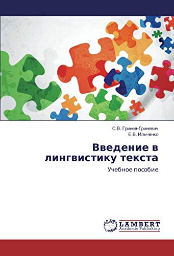 Введение в лингвистику текста: Учебное пособие: Uchebnoe posobie