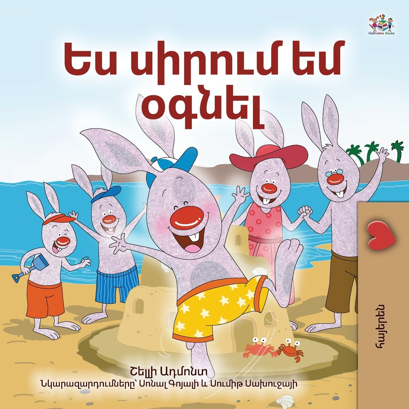 I Love to Help (Armenian Book for Kids) (Armenian Bedtime Collection)