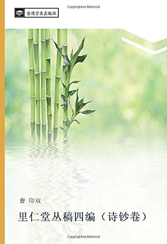 里仁堂丛稿四编（诗钞卷）
