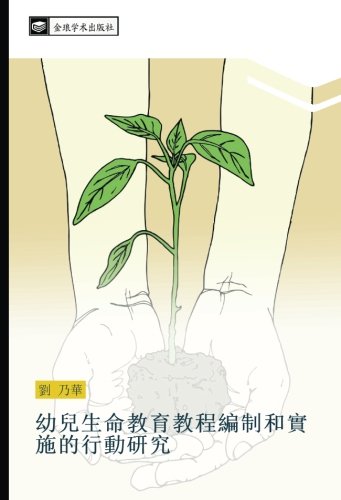 幼兒生命教育教程編制和實施的行動研究