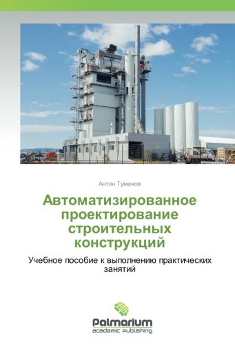 Автоматизированное проектирование строительных конструкций: Учебное пособие к выполнению практических занятий