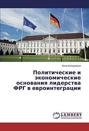 Политические и экономические основания лидерства ФРГ в евроинтеграции