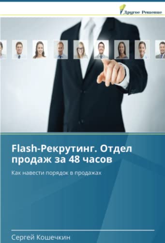 Flash-Рекрутинг. Отдел продаж за 48 часов: Как навести порядок в продажах: Kak nawesti porqdok w prodazhah