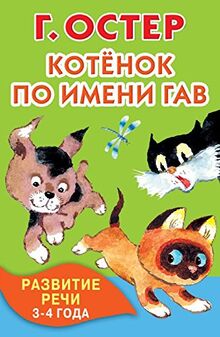 Kotyonok po imeni Gav. Razvitie rechi. 3-4 goda