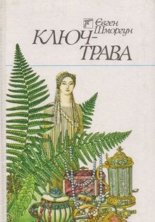 Klyuch-trava