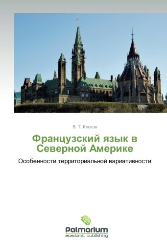 Frantsuzskiy yazyk v Severnoy Amerike: Osobennosti territorial'noy variativnosti: Osobennosti territorial'noj wariatiwnosti