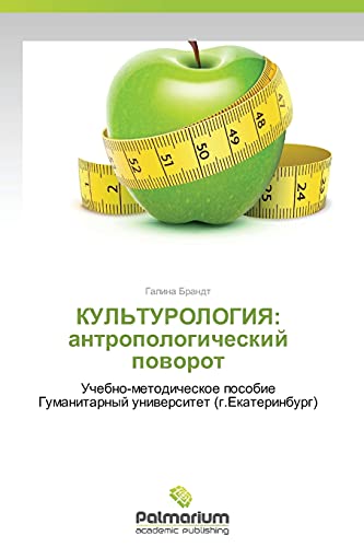 KUL'TUROLOGIYa: antropologicheskiy povorot: Uchebno-metodicheskoe posobie Gumanitarnyy universitet (g.Ekaterinburg): Uchebno-metodicheskoe posobie Gumanitarnyj uniwersitet (g.Ekaterinburg)