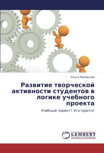 Развитие творческой активности студентов в логике учебного проекта: Учебный проект? Это просто!: Uchebnyj proekt? Jeto prosto!