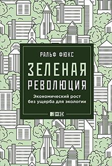 Zelenaya revolyutsiya. Ekonomicheskiy rost bez uscherba dlya ekologii