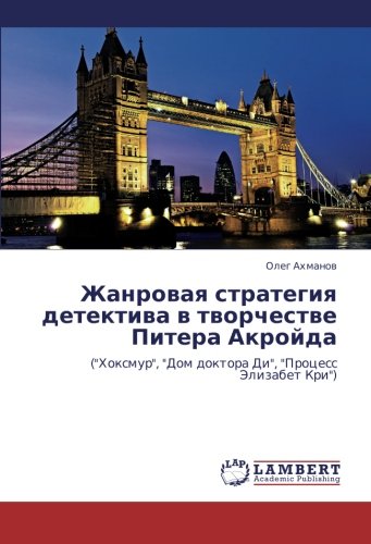 Zhanrovaya strategiya detektiva v tvorchestve Pitera Akroyda: (Khoksmur, Dom doktora Di, Protsess Elizabet Kri): (Hoxmur, Dom doktora Di, Process Jelizabet Kri)
