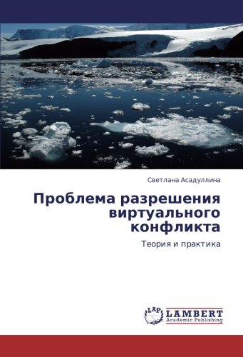 Проблема разрешения виртуального конфликта: Теория и практика: Teoriq i praktika