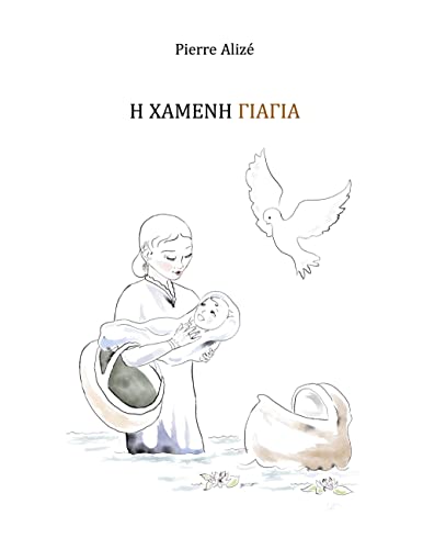 I CHAMENI GIAGIA (Griechisch): Die verlorengegangene Grossmutter