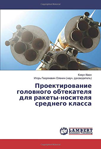 Проектирование головного обтекателя для ракеты-носителя среднего класса