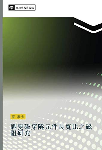 調變磁穿隧元件長寬比之磁阻研究