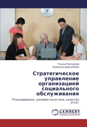 Стратегическое управление организацией социального обслуживания: Планирование, ценовая политика, качество услуг: Planirowanie, cenowaq politika, kachestwo uslug