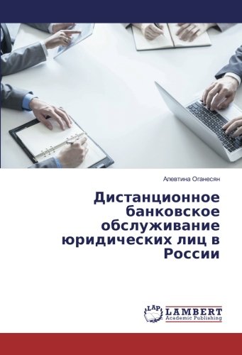 Дистанционное банковское обслуживание юридических лиц в России