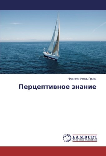 Перцептивное знание
