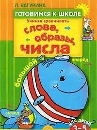 Gotovimsya k shkole/Uchimsya sravnivat. Slova, obrazy, chisla