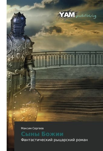 Syny Bozhii: Fantasticheskiy rytsarskiy roman: Fantasticheskij rycarskij roman