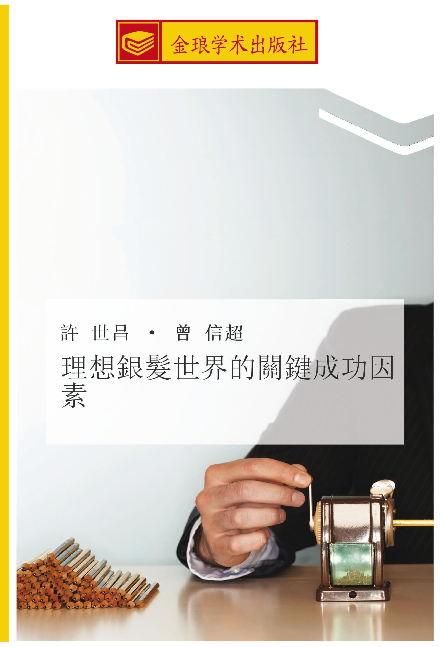 理想銀髮世界的關鍵成功因素