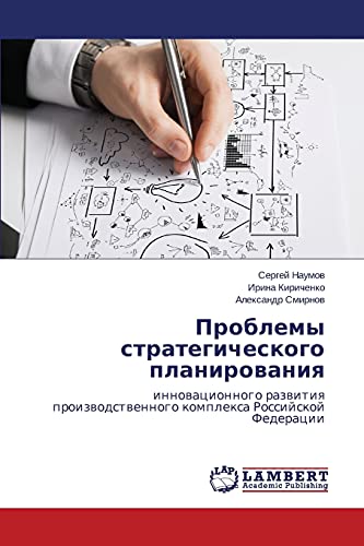Problemy strategicheskogo planirovaniya: innovatsionnogo razvitiya proizvodstvennogo kompleksa Rossiyskoy Federatsii: innowacionnogo razwitiq proizwodstwennogo komplexa Rossijskoj Federacii