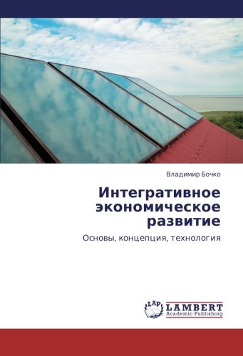 Интегративное экономическое развитие: Основы, концепция, технология: Osnowy, koncepciq, tehnologiq