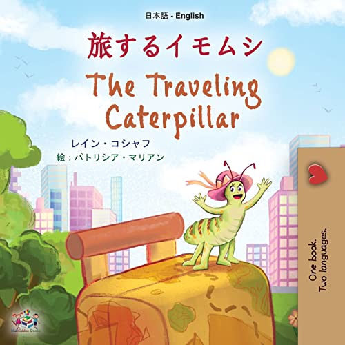 The Traveling Caterpillar (Japanese English Bilingual Children's Book) (Japanese English Bilingual Collection)
