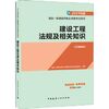First-level construction engineer 2017 textbooks. one construction textbook 2017 construction engineering regulations and related knowledge(Chinese Edition)